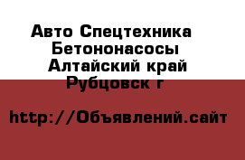 Авто Спецтехника - Бетононасосы. Алтайский край,Рубцовск г.